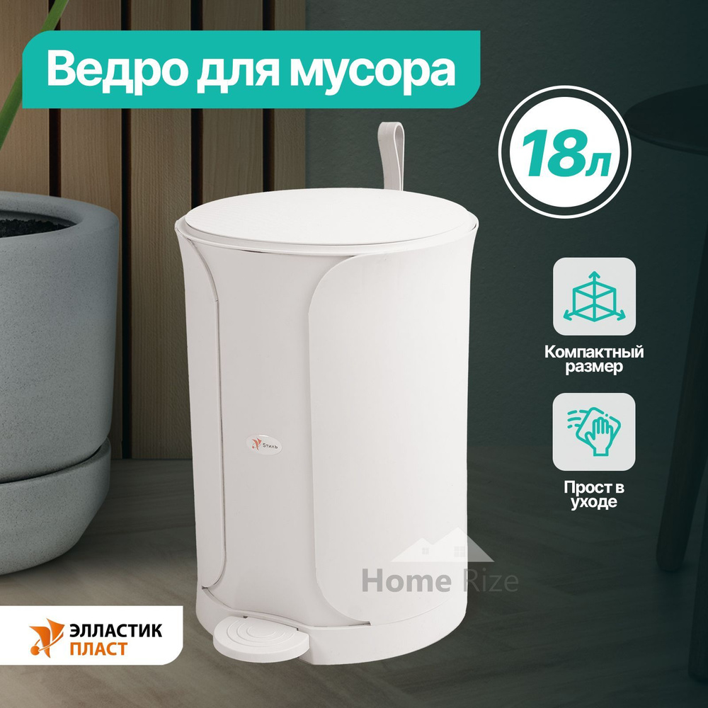 Ведро для мусора ELLASTIK-PLAST Sтилъ 18л с педалью белый моно, мусорное ведро, контейнер для мусора #1