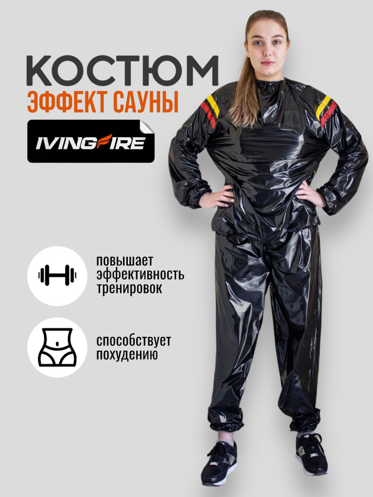 Костюм-сауна для похудения - купить с доставкой по выгодным ценам в ...