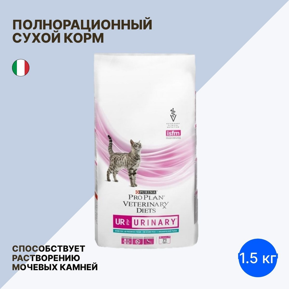 Корм для кошек сухой Purina Pro Plan / Пурина Про План Veterinary Diets UR  St/Ox при болезни нижних отделов мочевыводящих путей с рыбой 1.5кг / ...