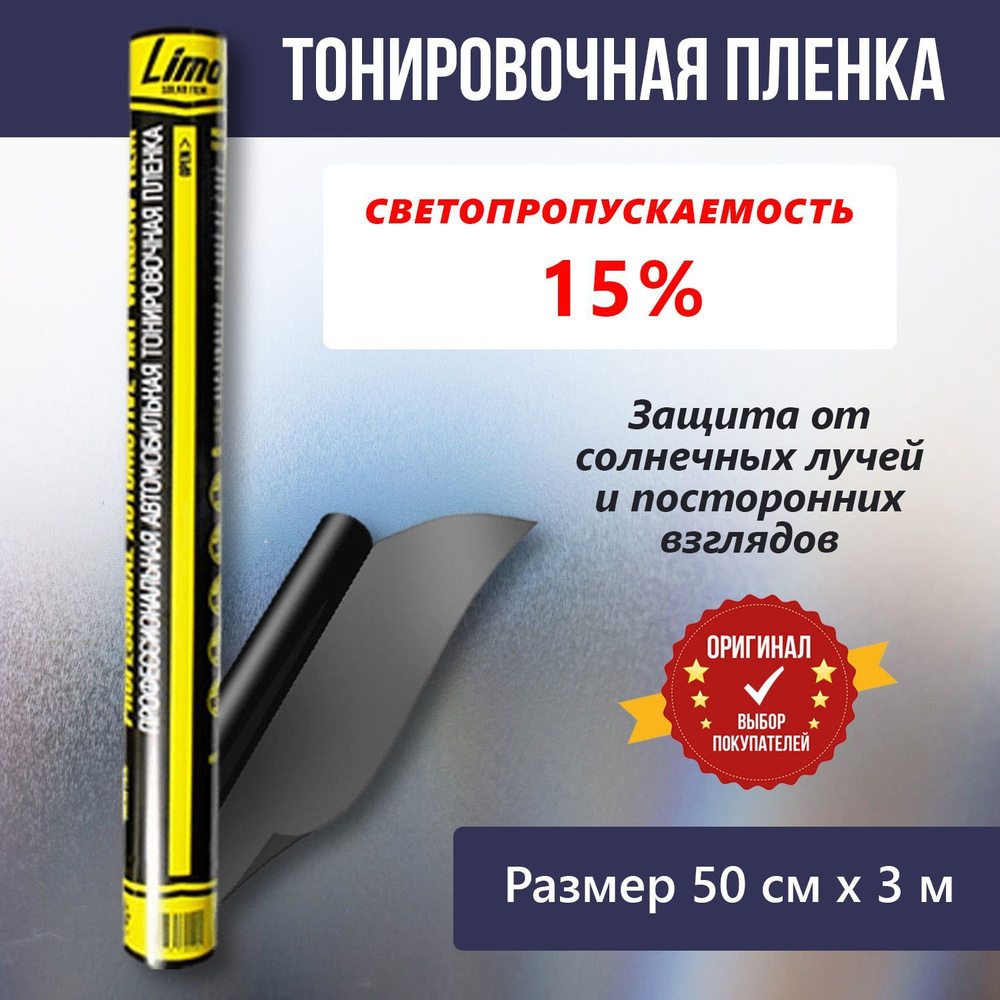 Limo Пленка тонировочная, 50х, светопропускаемость 15% #1