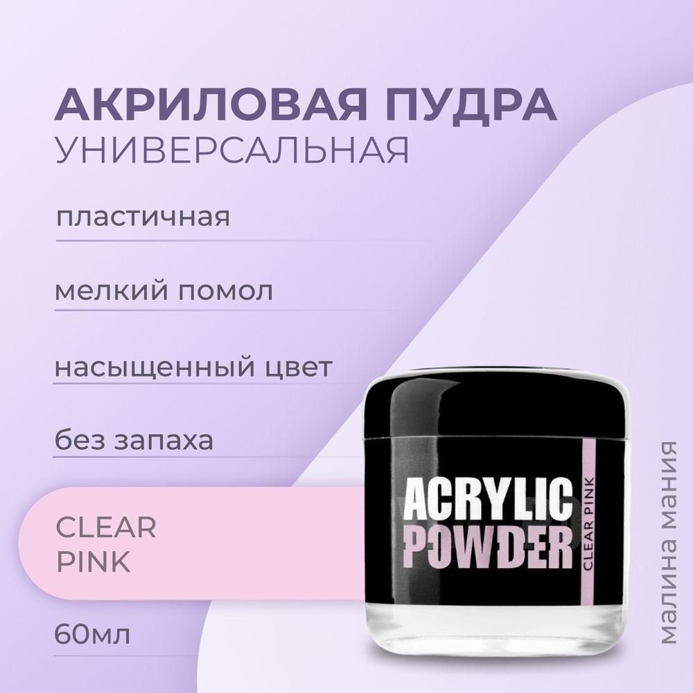 IRISK Акриловая пудра камуфлирующая PC CLEAR PINK для наращивания, укрепления и ремонта ногтей, (Simple #1