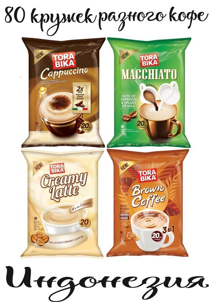 Кофе 3в1, Кофейный напиток TORABIKA МИКС (Cappuccino 20 шт., Latte 20 шт., Brown Sugar 20 шт., Macchiato #1