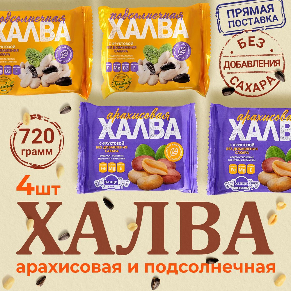 Халва подсолнечная Голицин арахисовая на фруктозе без сахара 4 шт. по ...