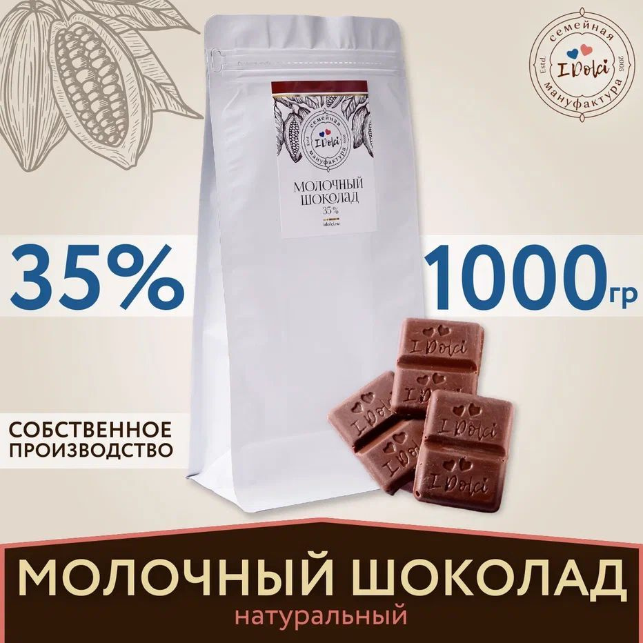 Шоколад молочный 35%, 1000гр Семейной мануфактуры I Dolci #1