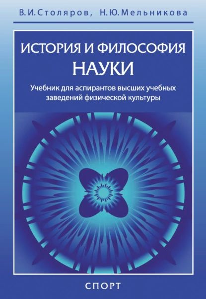 История и философия науки | Мельникова Наталия Юрьевна, Столяров Владислав Иванович | Электронная книга #1