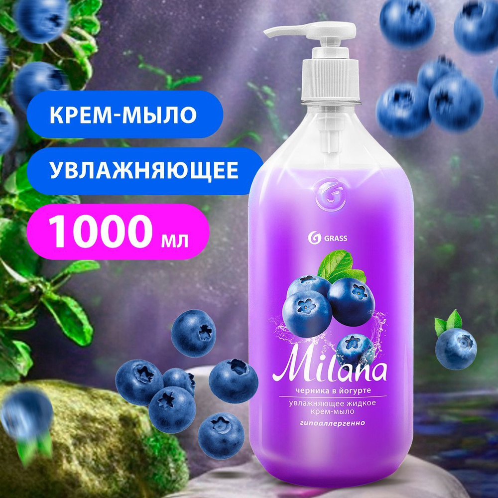 GRASS/ Жидкое крем-мыло MILANA Черника в йогурте с дозатором, мыло для рук,  гипоаллергенно, 1000 мл.