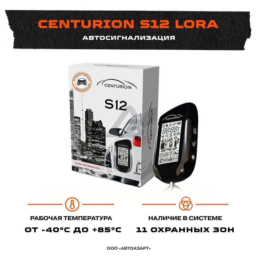 Автосигнализация Centurion S-12 LoRa