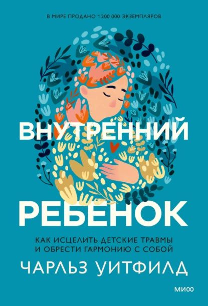 Внутренний ребенок. Как исцелить детские травмы и обрести гармонию с собой | Уитфилд Чарльз | Электронная #1