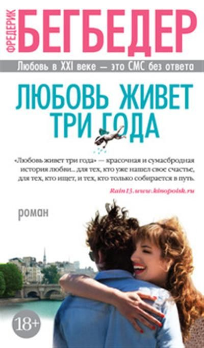Бегбедер Ф. Любовь живет три года - купить с доставкой по выгодным ...