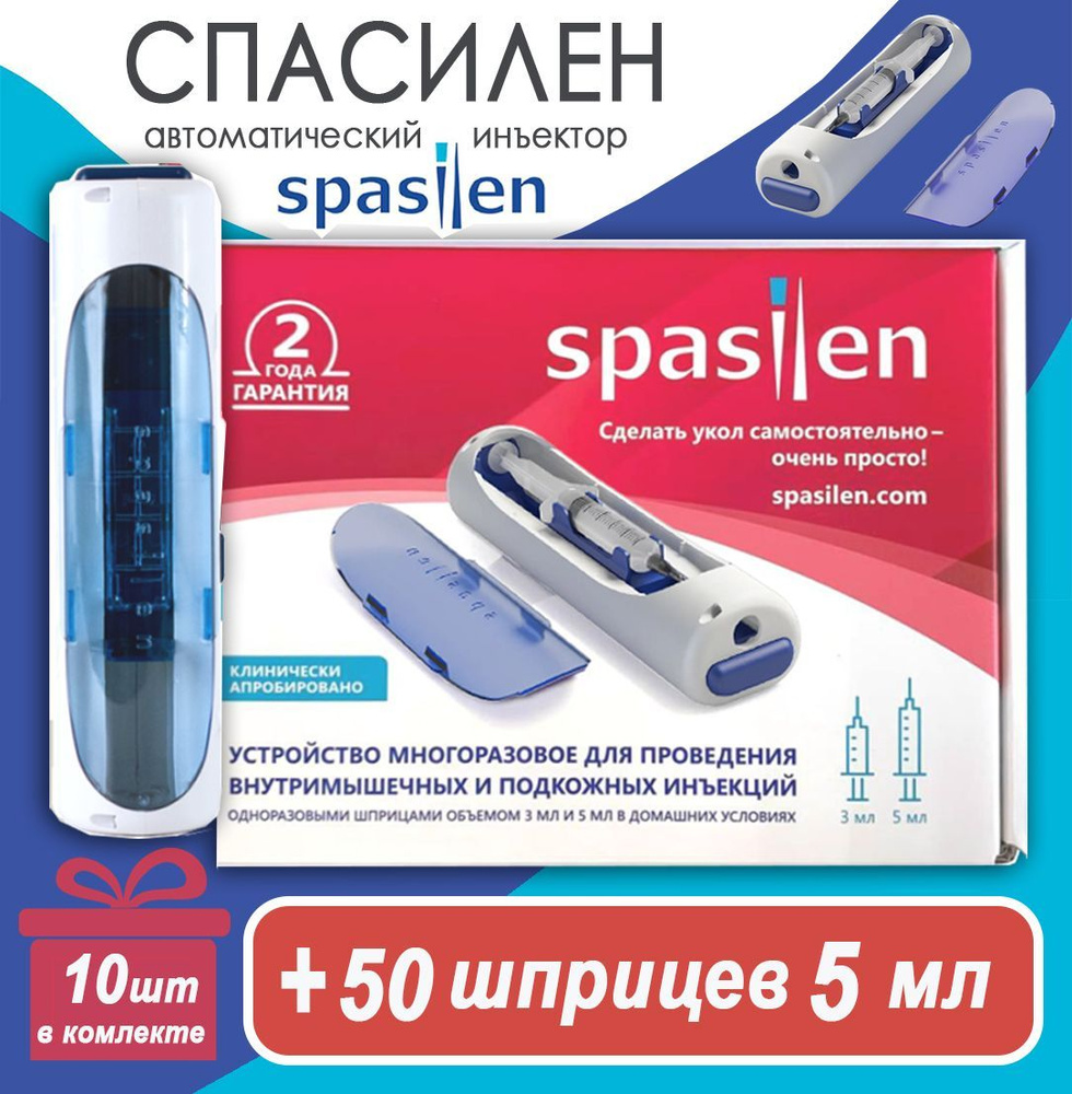 Шприц-пистолет Spasilen для самостоятельных уколов и 50 шприцев 5мл -  купить с доставкой по выгодным ценам в интернет-магазине OZON (994716094)