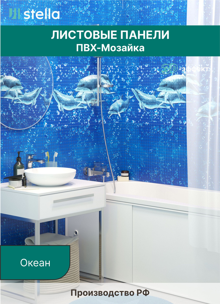 Стеновые панели ПВХ с 3D эффектом для стен, для ванной, для кухни, мозаика  Океан 955х488 мм купить по выгодной цене в интернет-магазине OZON  (989550975)