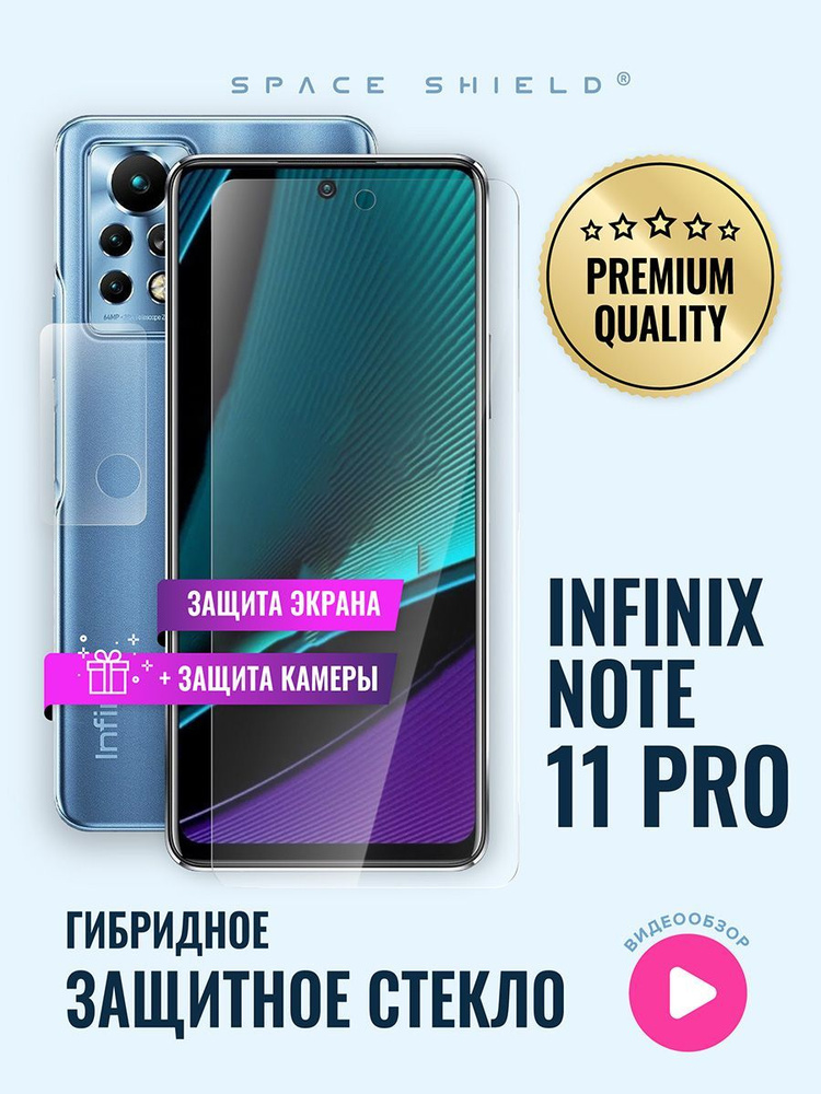 Защитное стекло на Infinix Note 11 Pro экран + камера гибридное SPACE SHIELD  #1