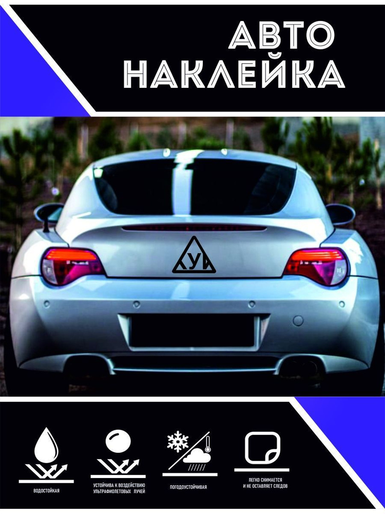 Наклейки на авто. 9 мая, прикольные. УИ черный - купить по выгодным ...