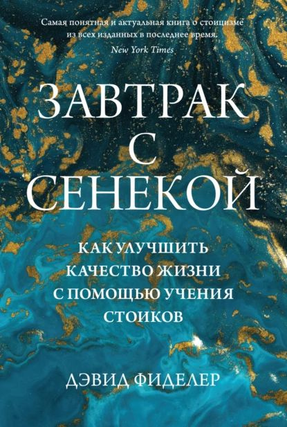 Завтрак с Сенекой. Как улучшить качество жизни с помощью учения стоиков | Фиделер Дэвид | Электронная #1