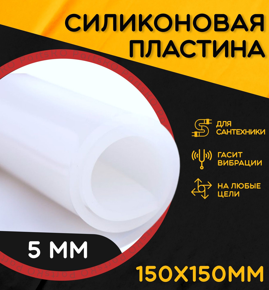 Силиконовая резина термостойкая. Толщина 5 мм. Размер 150х150 мм /  Уплотнительная прокладка / Силиконовая пластина белого цвета. Для  изготовления прокладок. - купить в интернет-магазине OZON по выгодной цене  (838024291)