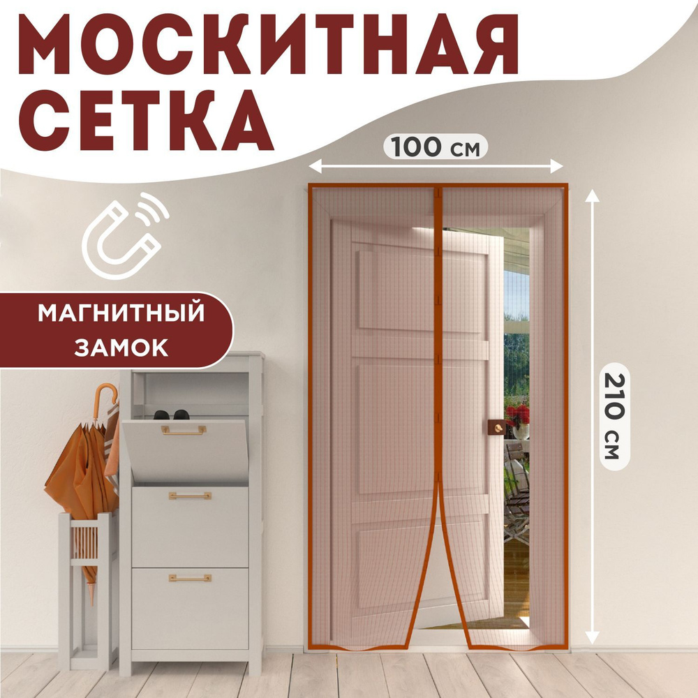 Сетка москитная занавеска на дверь, окна на магнитах REXANT 2 штуки 210х100 см  #1