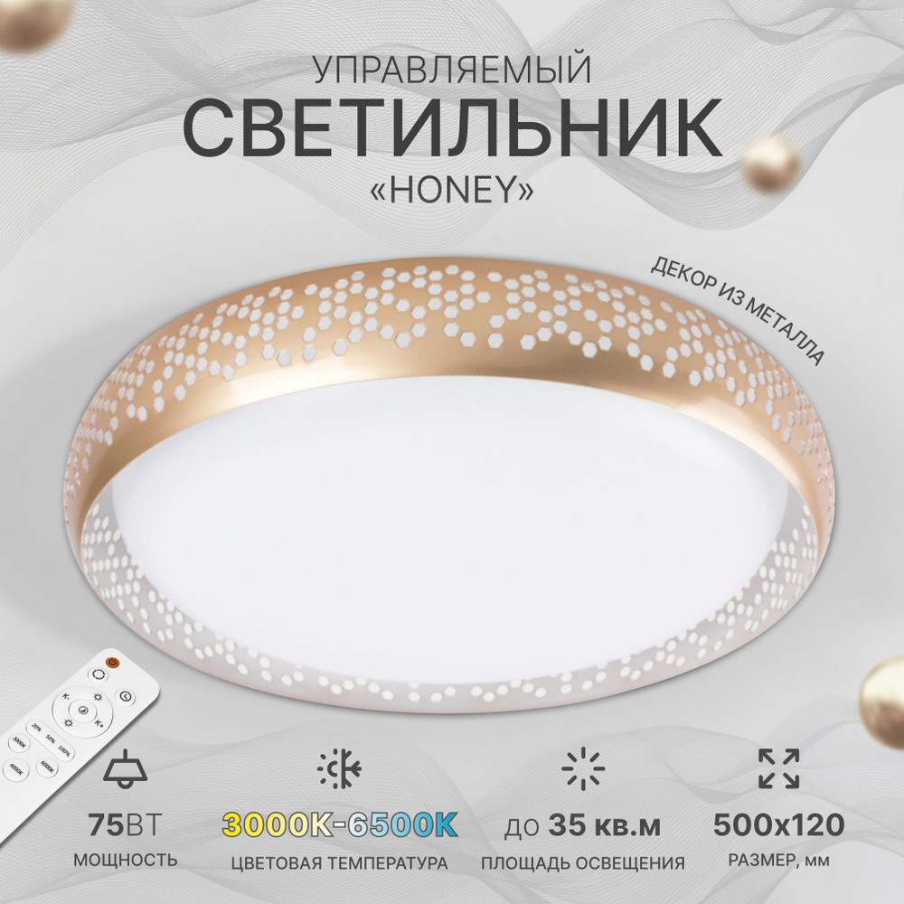 Светильник потолочный светодиодный накладной с пультом д/у круглый HONEY,  75 Вт, InHome, Люстра светодиодная потолочная плоская круглая белая/золотая  ...