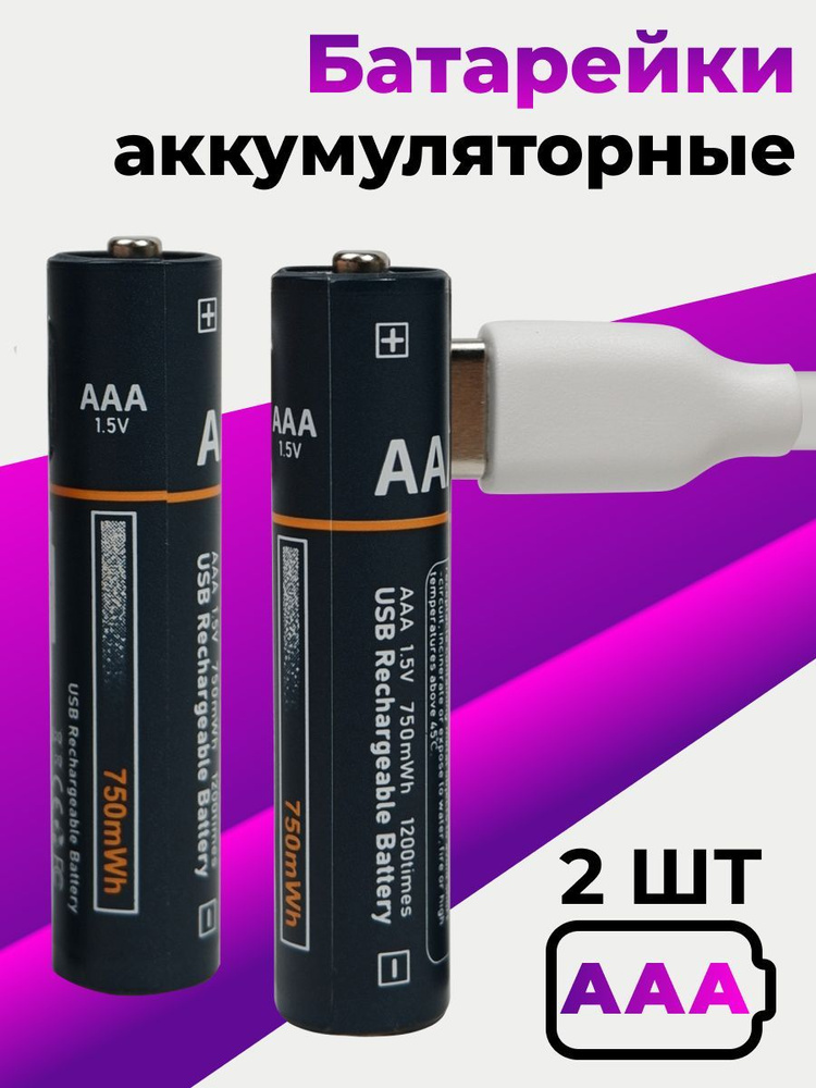 2 шт. Аккумуляторные литий-ионные батарейки AAA 750мАч / С кабелем Type ...