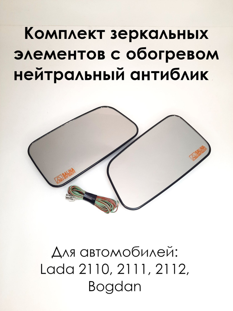 Комплект зеркальных элементов с ОБОГРЕВОМ на ВАЗ 2110, 2111, 2112, нейтральный антиблик  #1