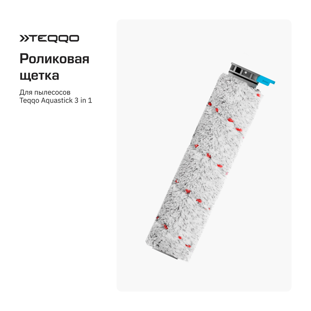 Роликовая щетка для пылесоса Teqqo Aquastick 3 в 1 - купить с доставкой ...