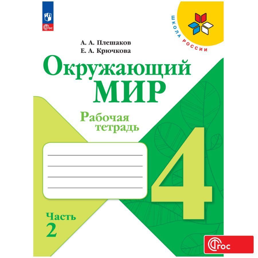 Окружающий мир. Рабочая тетрадь. 4 класс. Часть 2 ФГОС | Плешаков Андрей  Анатольевич - купить с доставкой по выгодным ценам в интернет-магазине OZON  (996990021)