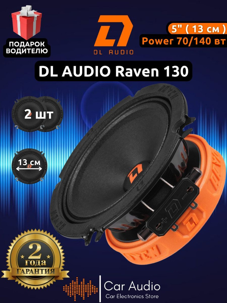 Колонки для автомобиля DL Audio Raven 130 / эстрадная акустика 13 см. (5 дюймов) / комплект 2 шт.  #1