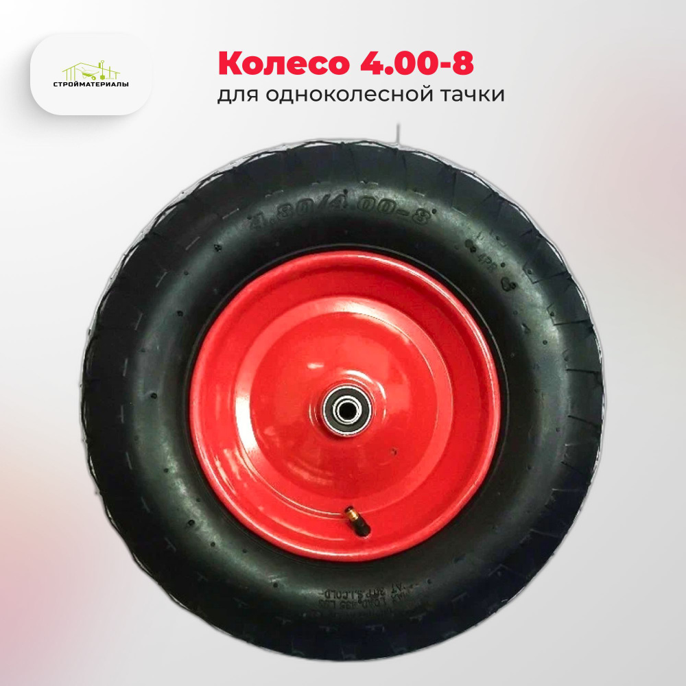 Колесо для садовой тачки Колесо 4.00-8, 150 кг - купить по выгодным ...