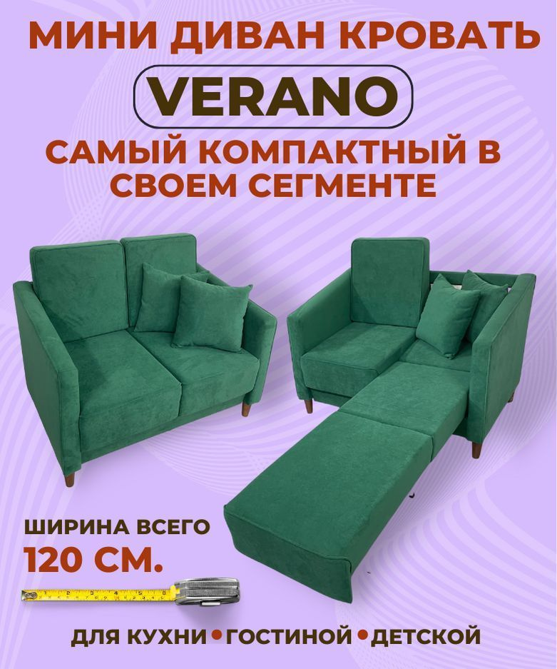 Диван-кровать verano2023., механизм Аккордеон, 120х78х80 см - купить по низкой цене в интернет-магазине OZON (998056584)