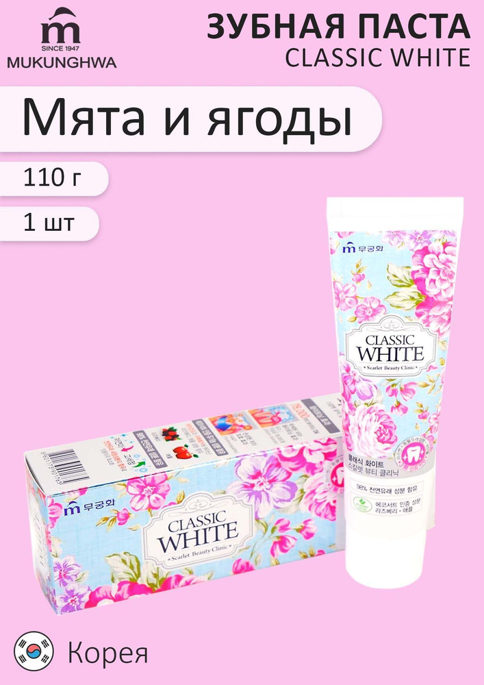 MUKUNGHWA Зубная паста "Classic White" отбеливающая ароматом мяты и ягод 110гр  #1