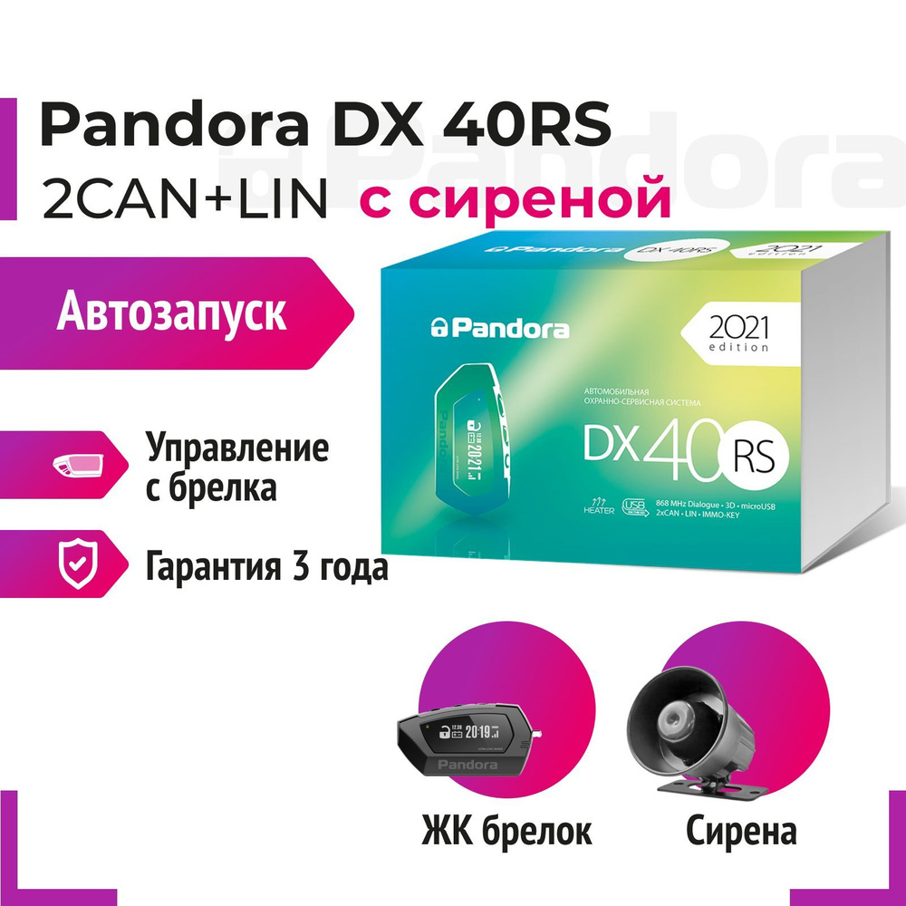 Автосигнализация Pandora DX40RS._1 Брелок + сирена купить по выгодной цене  в интернет-магазине OZON (805676453)