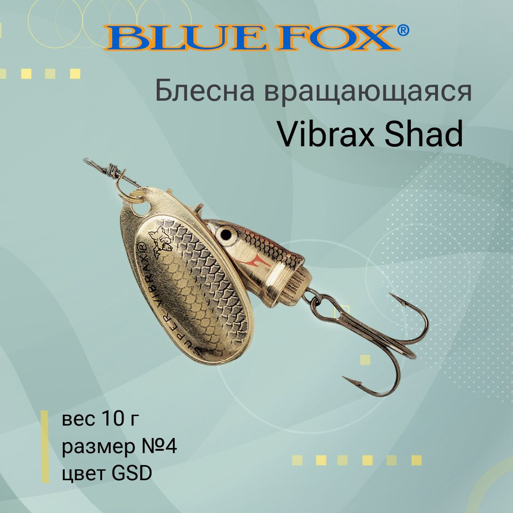 Блесна для рыбалки вертушка BLUE FOX Vibrax Shad 4 /GSD #1