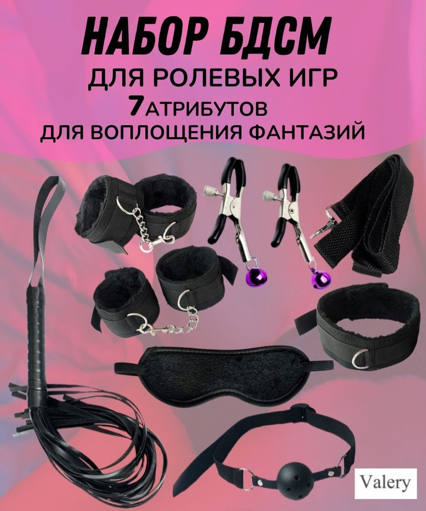 БДСМ набор 18+ BDSM набор 7 предметов подарок на Новый год - купить с доставкой по выгодным ценам в интернет-магазине OZON (982467953)