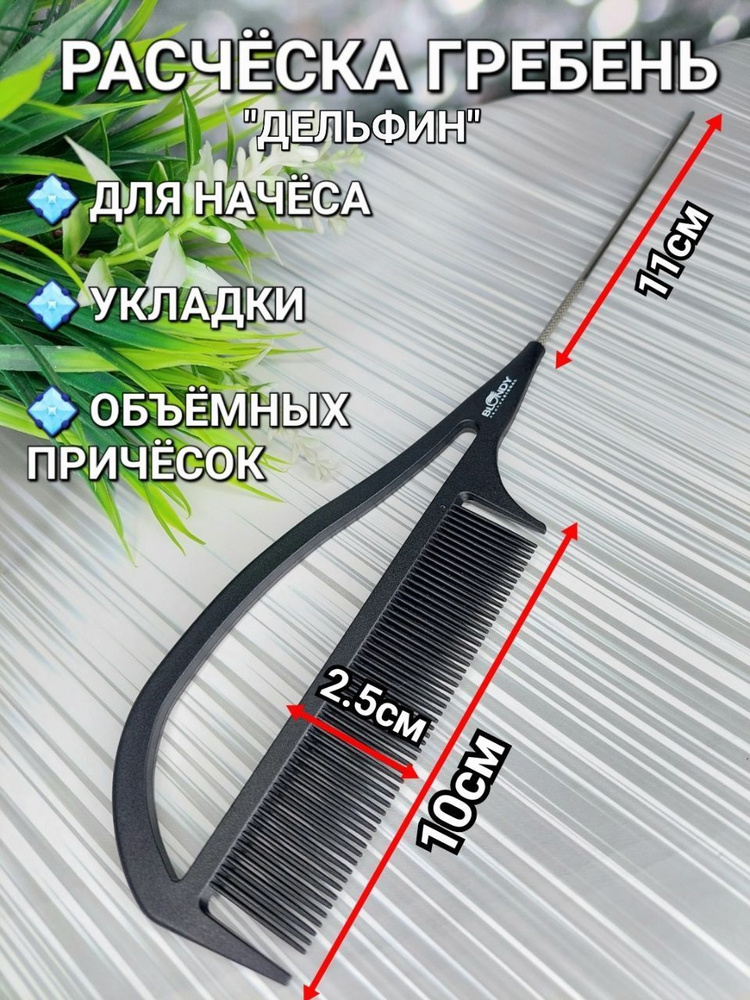 Charites / Расческа для волос гребень Дельфин для начеса мелирования и ...