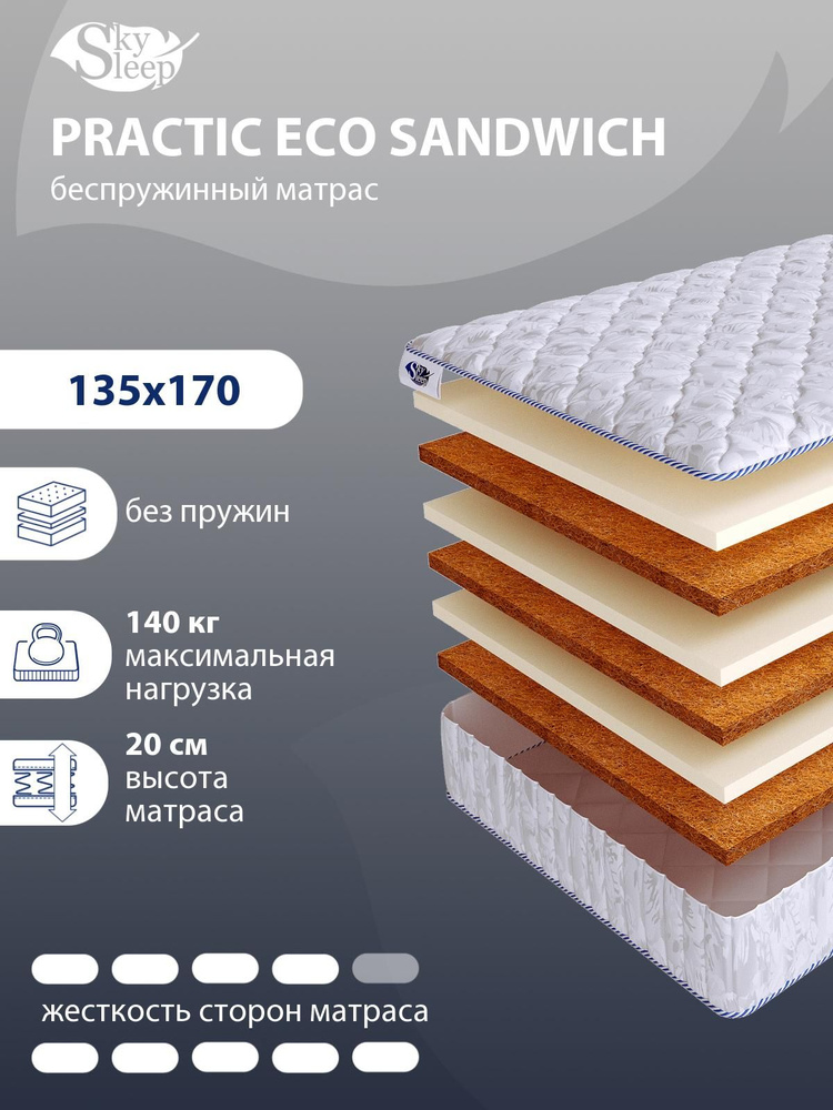 Матрас, Ортопедический матрас SkySleep PRACTIC ECO SANDWICH Жесткость высокая и выше средней, Полутороспальный, #1