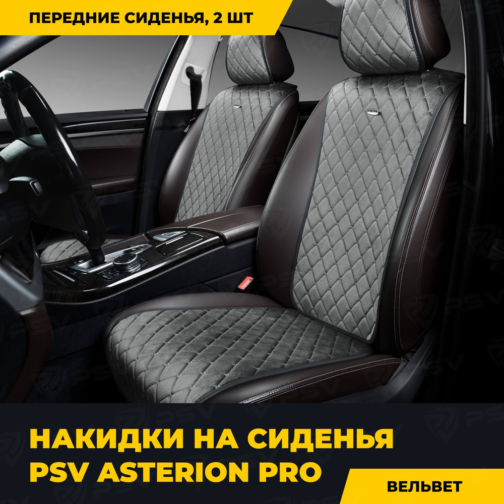 Накидки в машину универсальные PSV Asterion PRO 2 FRONT (Т.Серый), комплект на передние сиденья  #1