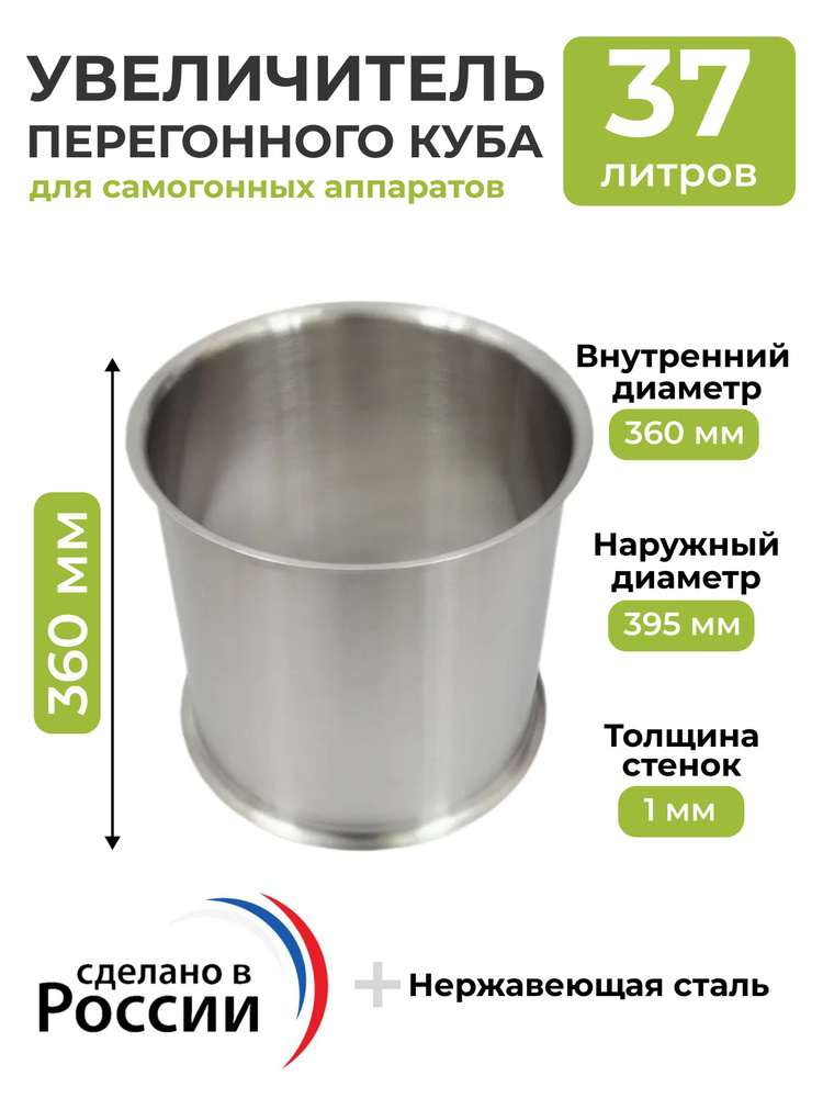 Увеличитель перегонного куба 37 литров, модуль для увеличения на ...