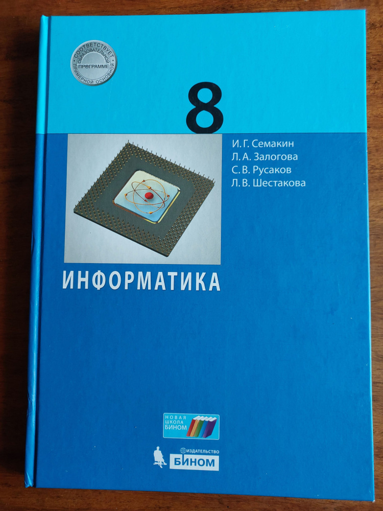 Информатика. 8 Класс. Учебник. ФГОС | Русаков Сергей Владимирович.