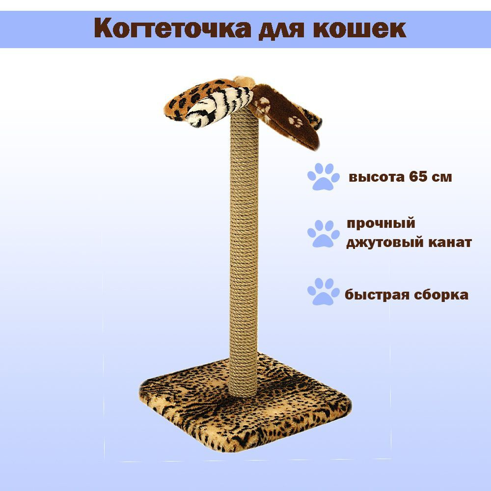 Когтеточка для кошки напольная джутовая 65 см - купить с доставкой по ...