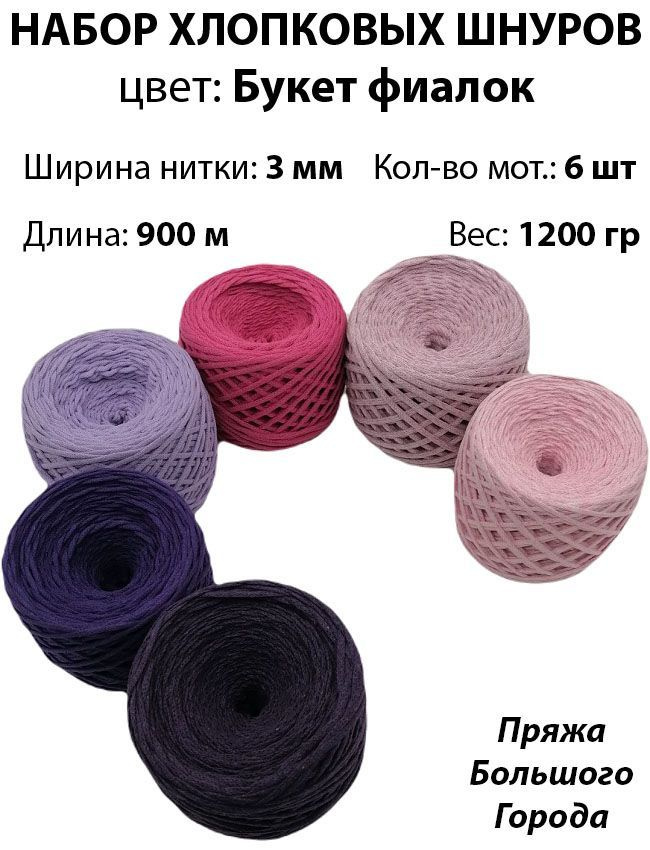 Хлопковый шнур для вязания/рукоделия/макраме 3мм. Набор: Букет фиалок ...
