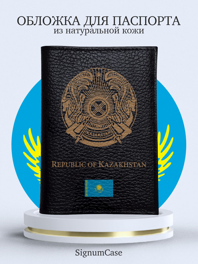 Черная кожаная обложка для паспорта SignumCase Золотой Герб Казахстана  #1