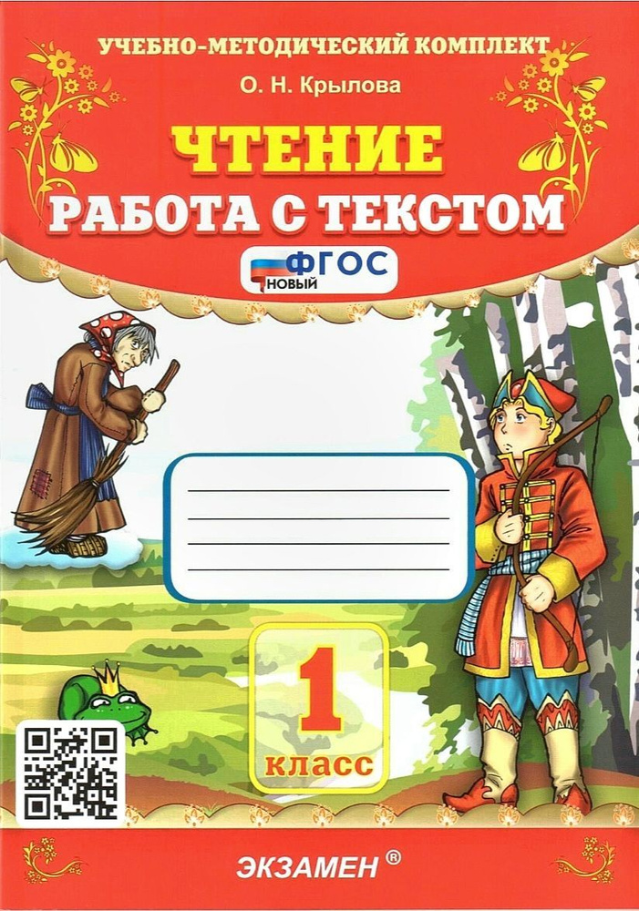 Чтение. 1 класс. Работа с текстом | Крылова О. Н. - купить с доставкой ...