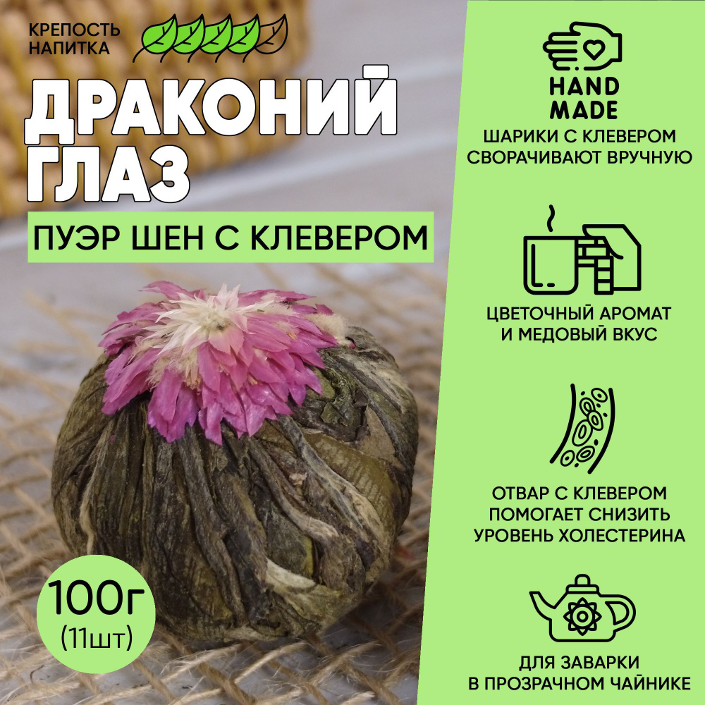 Драконий глаз (Пуэр Шен), чайный букет, зеленый чай в шариках 100г ...