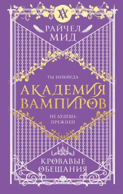 Кровавые обещания | Мид Райчел | Электронная книга #1