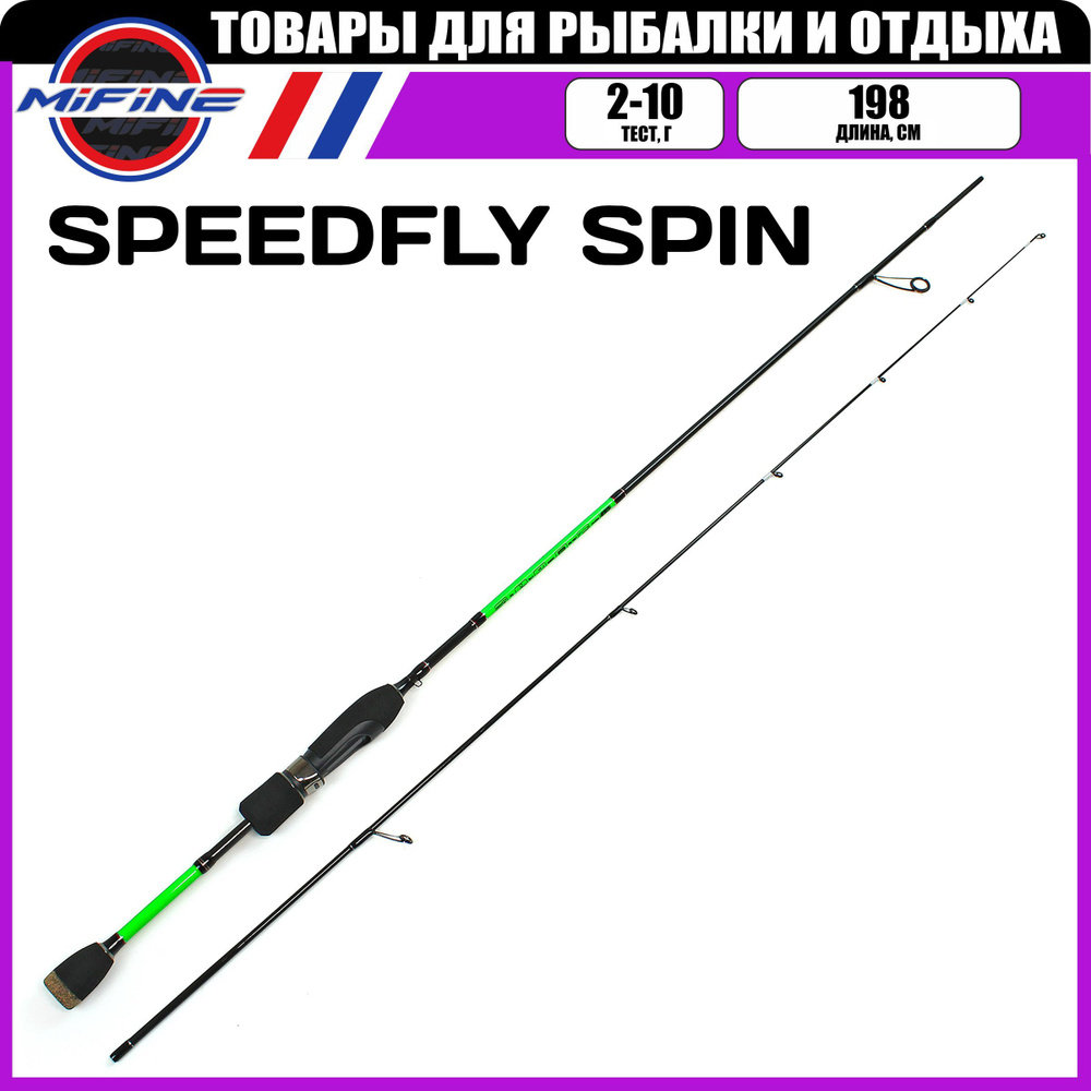 Спиннинг MIFINE SPEEDFLY SPIN 1.98м (2-10гр) #1