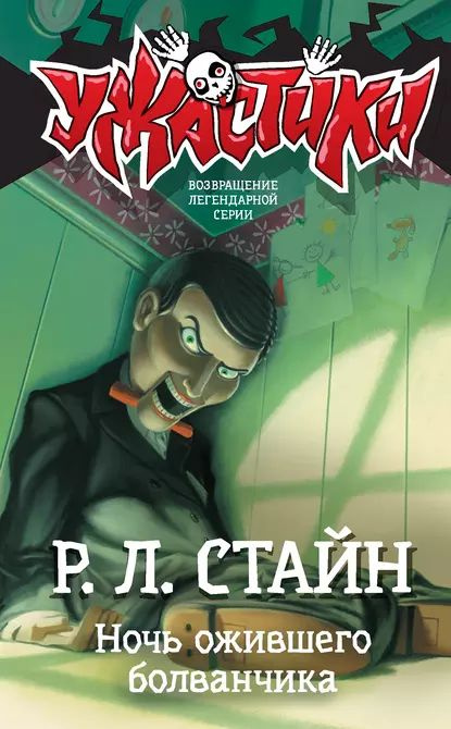 Ночь ожившего болванчика | Стайн Роберт Лоуренс | Электронная книга  #1