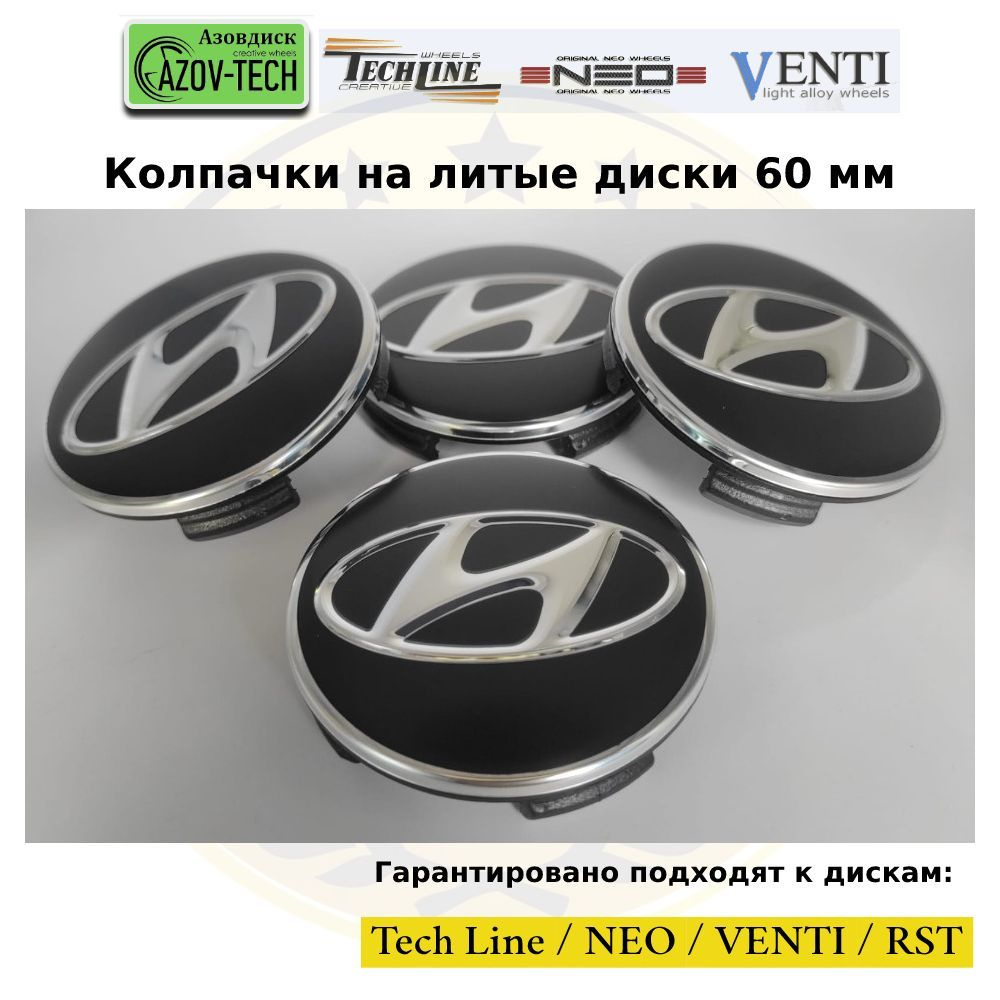 Колпачки заглушки на литые диски (Tech Line / Neo/ Venti / RST) Hyundai -  Хундай 60 мм 4 шт. (комплект). - купить по выгодным ценам в  интернет-магазине OZON (1002942926)