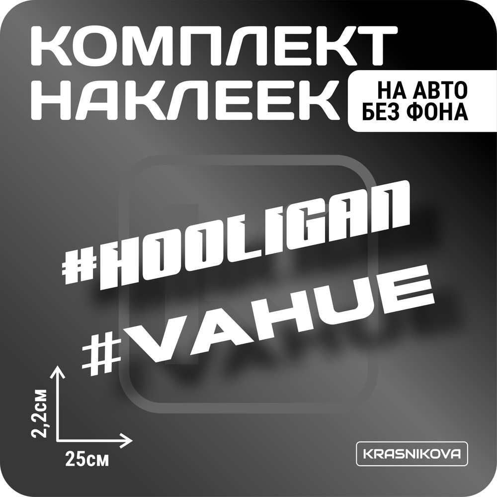 Наклейки на авто стикеры стикеры набор hooligan/vahue мем