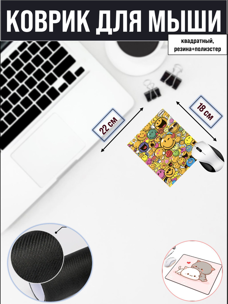 Коврик для мышки / Компьютерный ковер для мыши Смайлики - купить с ...