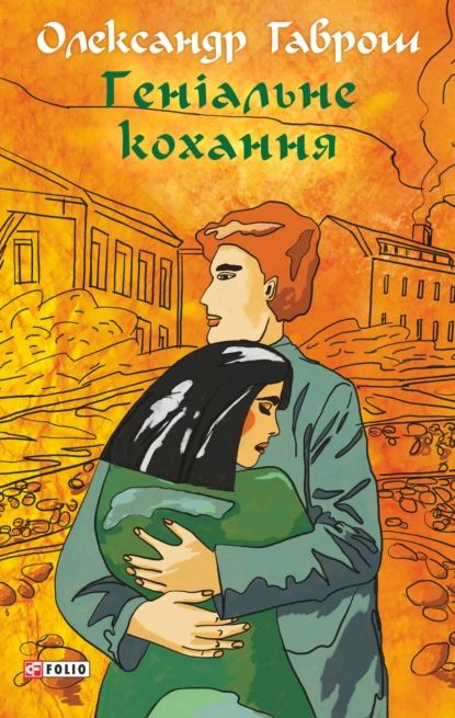 Генальне кохання | Александр Гаврош | Электронная книга  #1