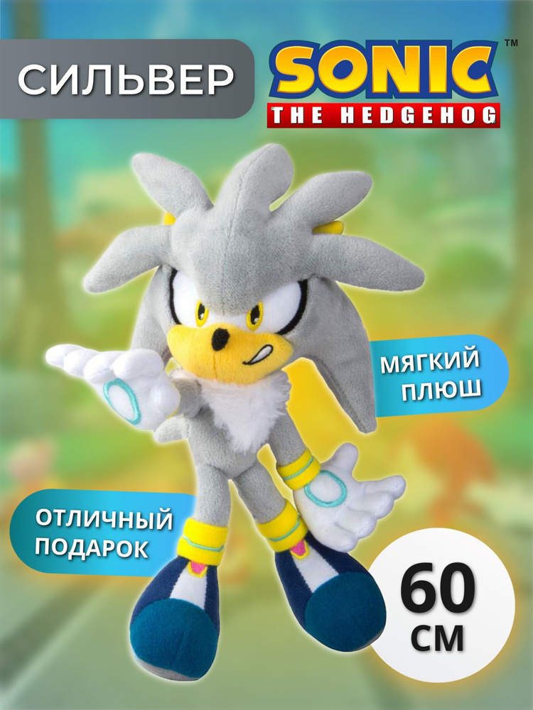 Мягкая игрушка / Игрушка анти стресс Сильвер (Silver the Hedgehog) из серии Соник, 60см, серый  #1